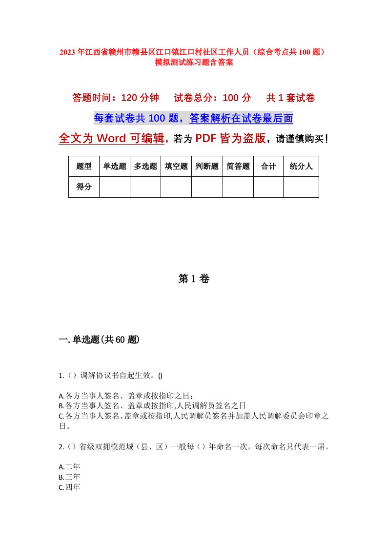 2023年江西省赣州市赣县区江口镇江口村社区工作人员综合考点共100题模拟测试练习题含答案