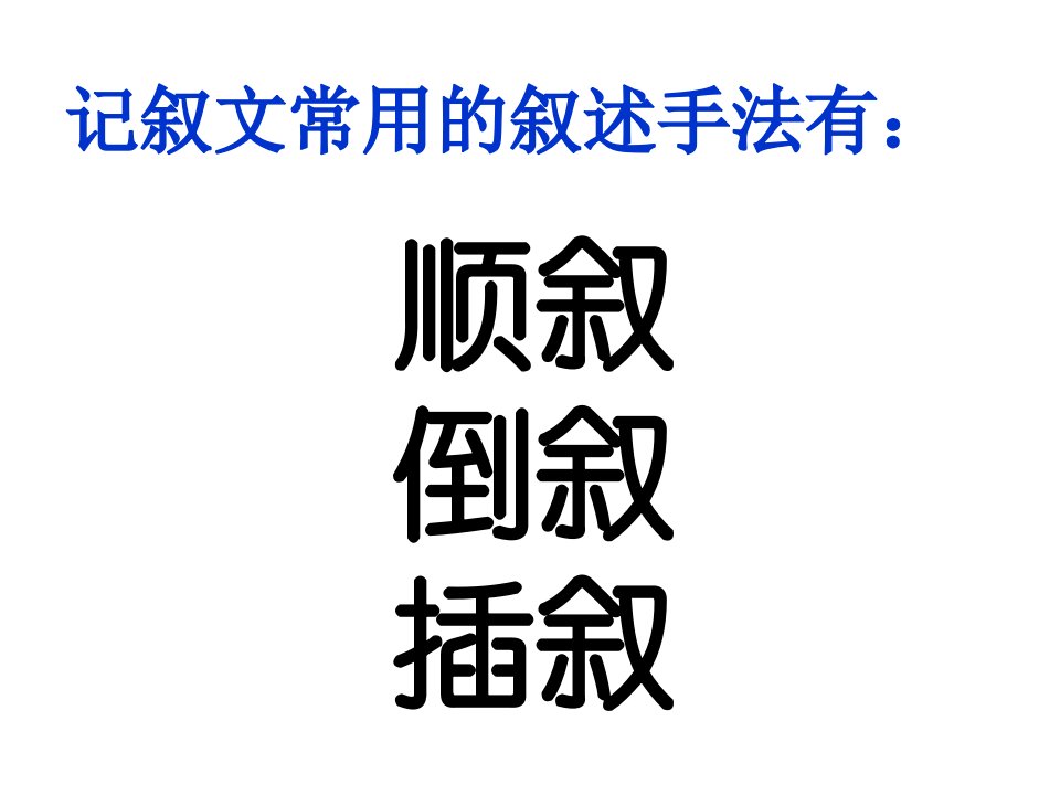 记叙的顺序超实用