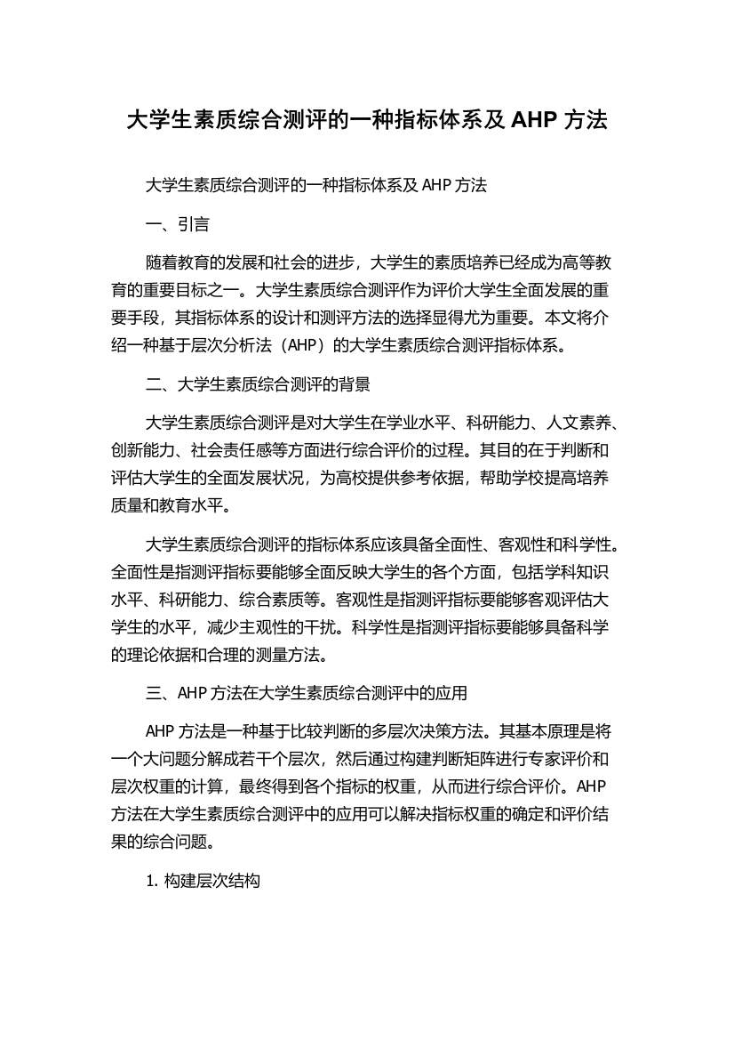 大学生素质综合测评的一种指标体系及AHP方法