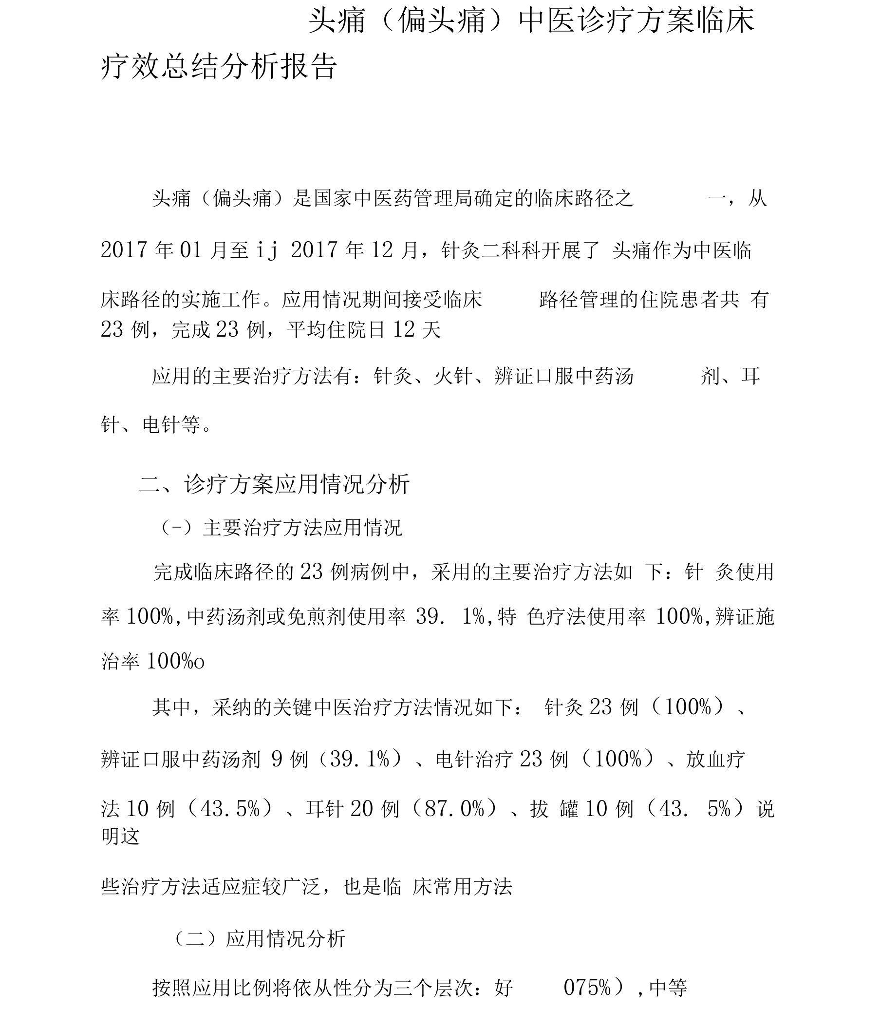 头痛中医诊疗方案临床疗效总结分析报告