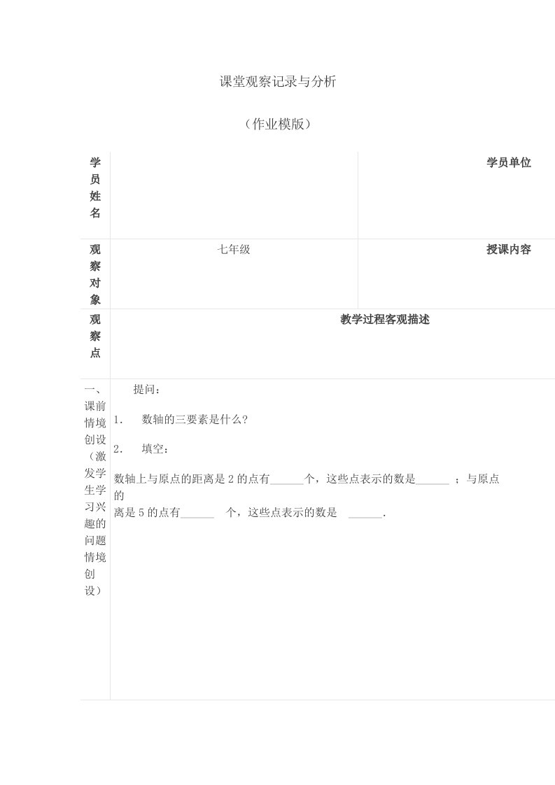 初中数学课堂观察记录表