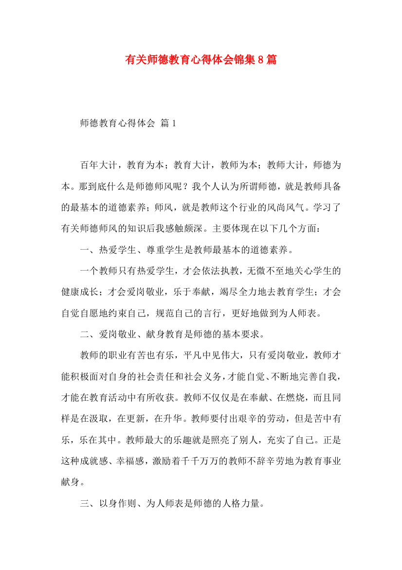 有关师德教育心得体会锦集8篇