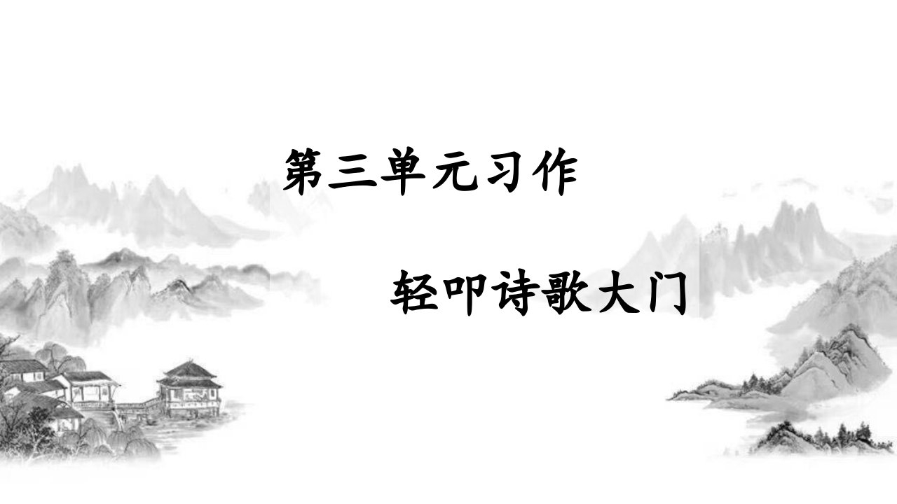 最新四年级下册语文课件-第三单元习作轻叩诗歌大门