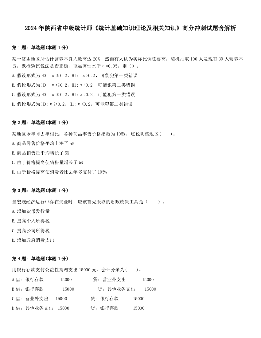 2024年陕西省中级统计师《统计基础知识理论及相关知识》高分冲刺试题含解析