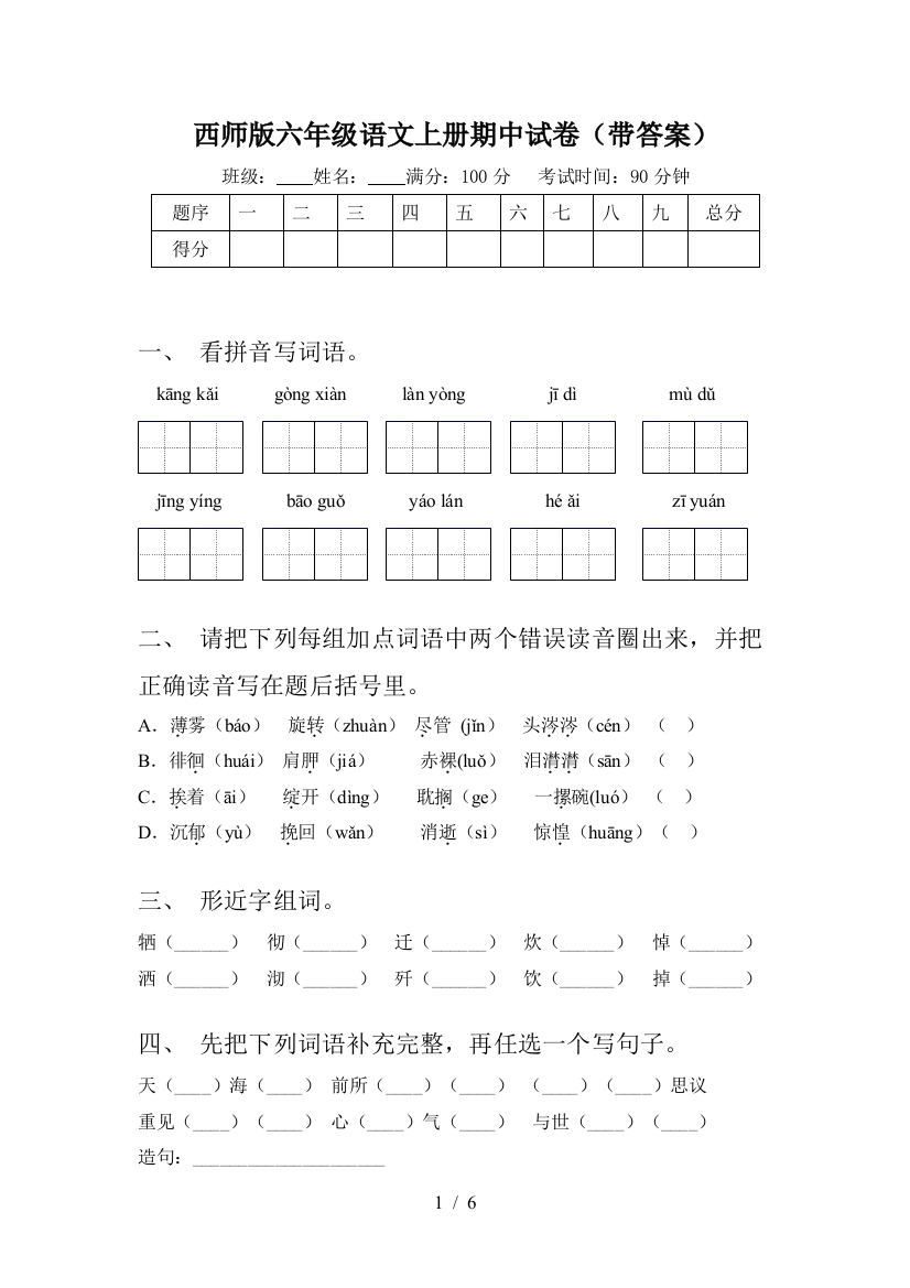 西师版六年级语文上册期中试卷(带答案)