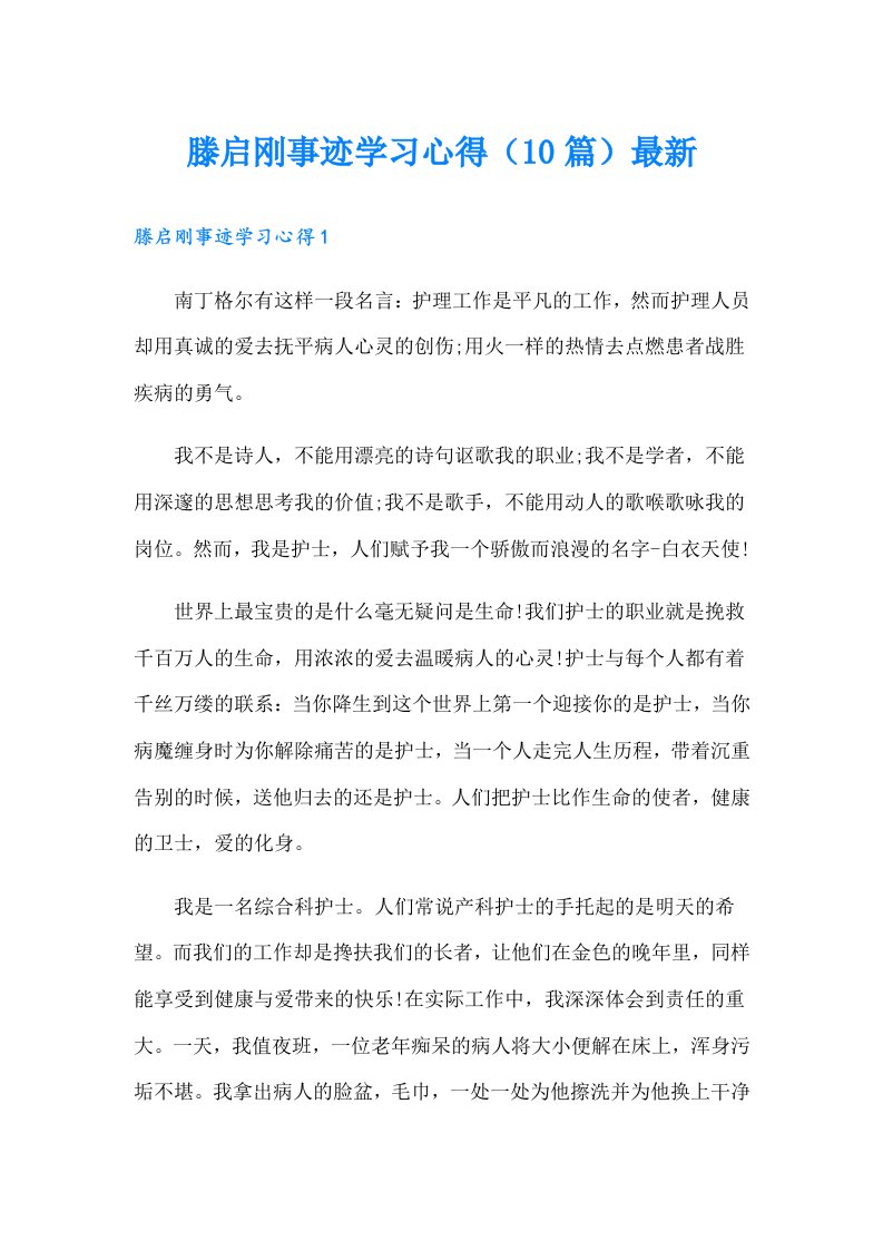 滕启刚事迹学习心得（10篇）最新