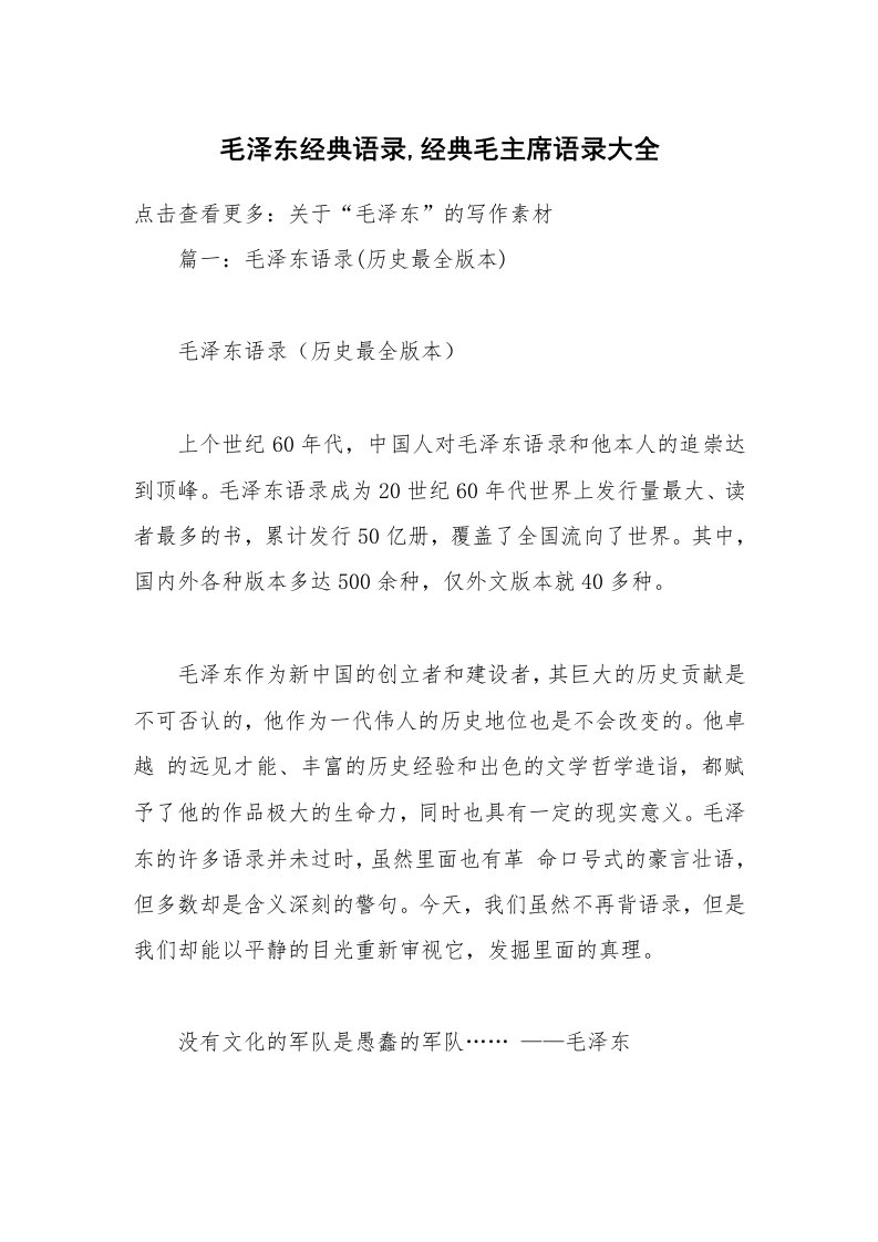 毛泽东经典语录,经典毛主席语录大全