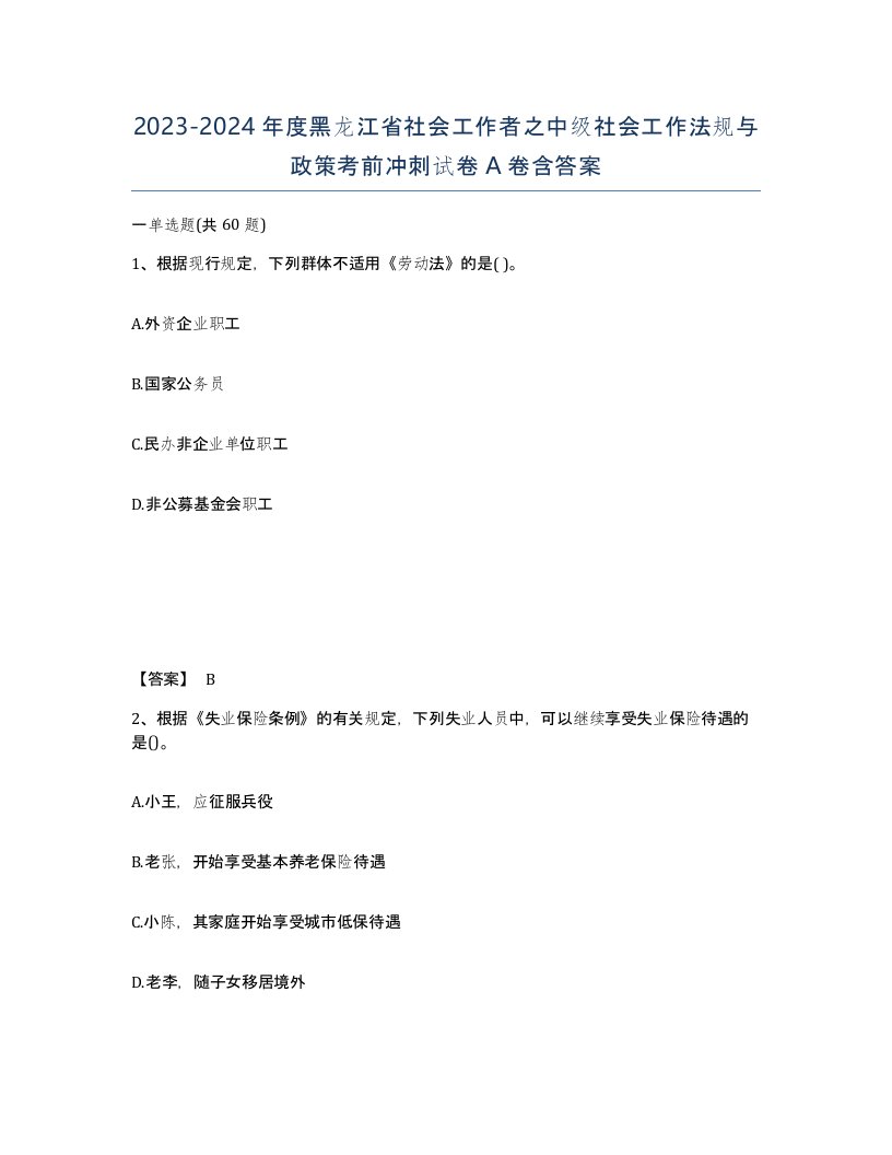 2023-2024年度黑龙江省社会工作者之中级社会工作法规与政策考前冲刺试卷A卷含答案