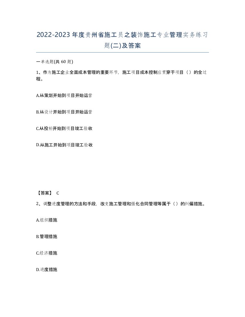 2022-2023年度贵州省施工员之装饰施工专业管理实务练习题二及答案