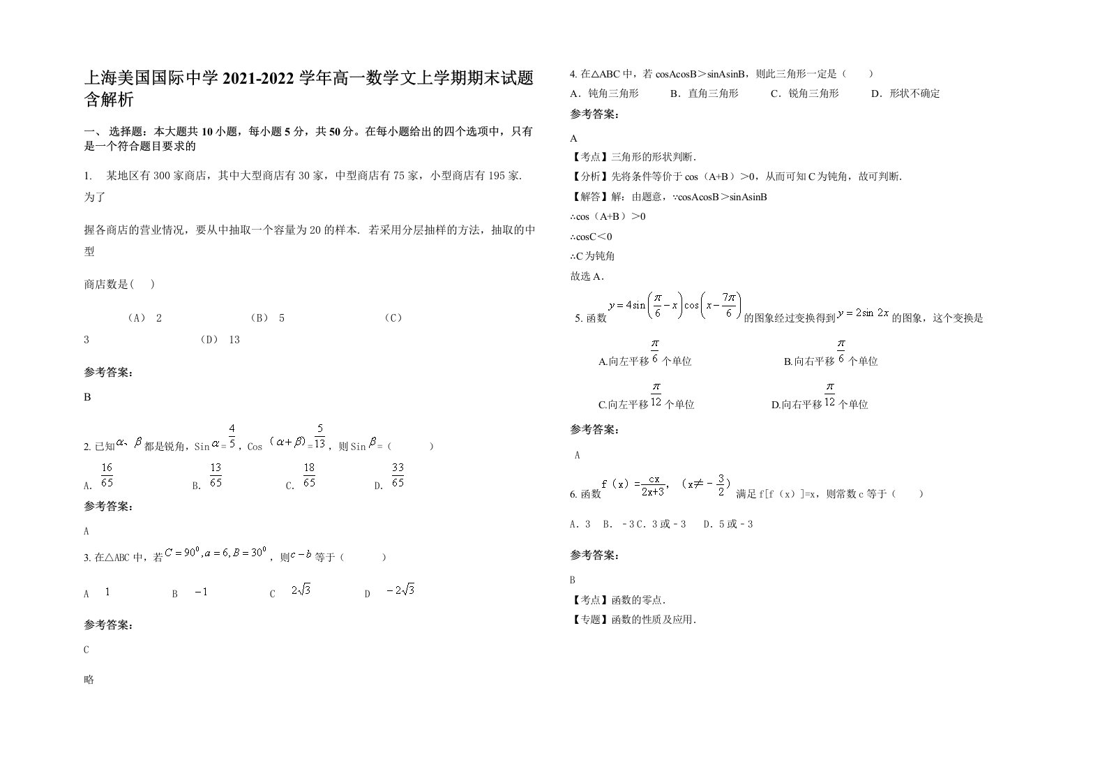 上海美国国际中学2021-2022学年高一数学文上学期期末试题含解析