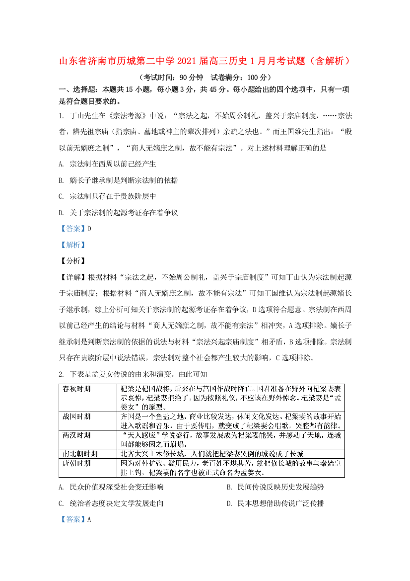 山东省济南市历城第二中学2021届高三历史1月月考试题（含解析）