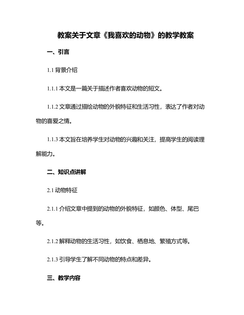 关于文章我喜欢的动物的教学教案