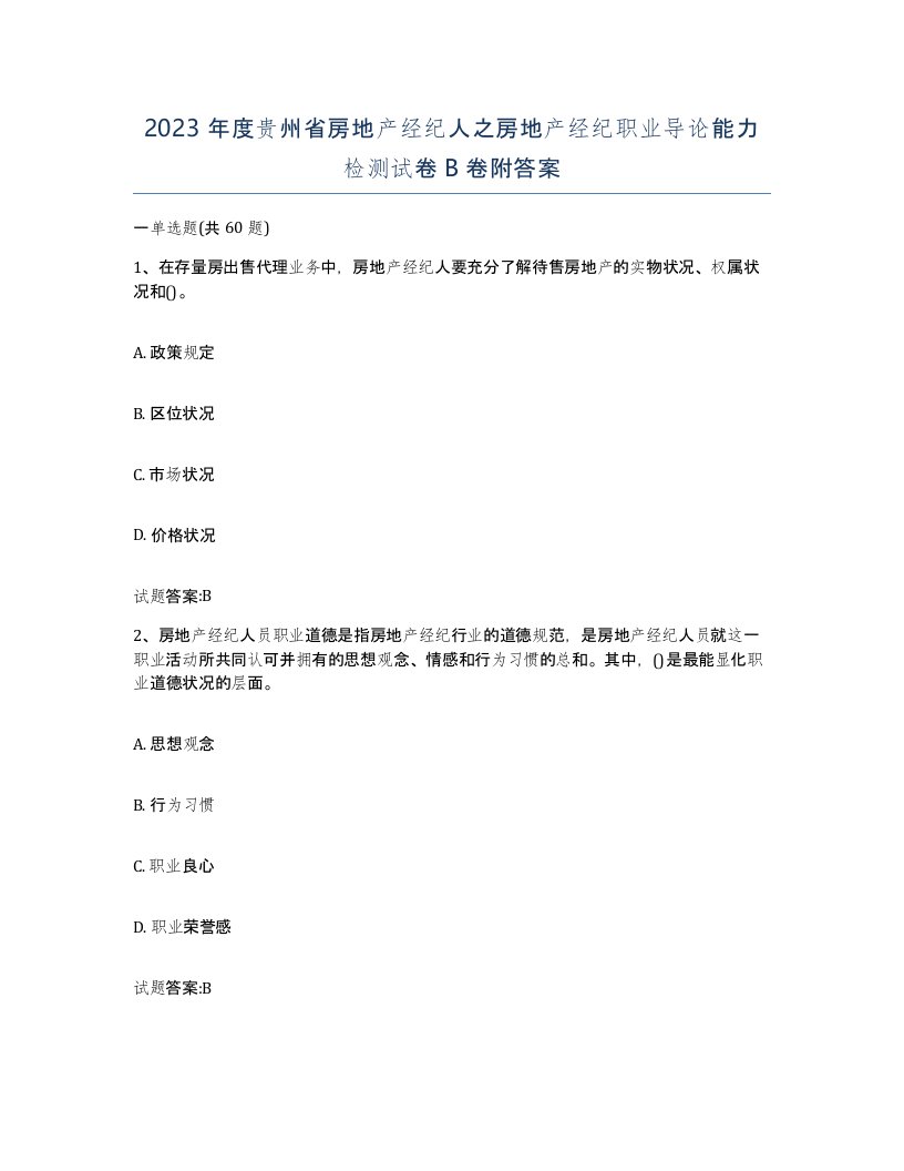 2023年度贵州省房地产经纪人之房地产经纪职业导论能力检测试卷B卷附答案