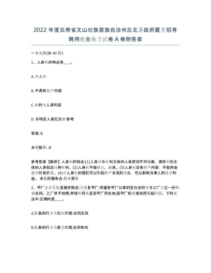 2022年度云南省文山壮族苗族自治州丘北县政府雇员招考聘用综合练习试卷A卷附答案