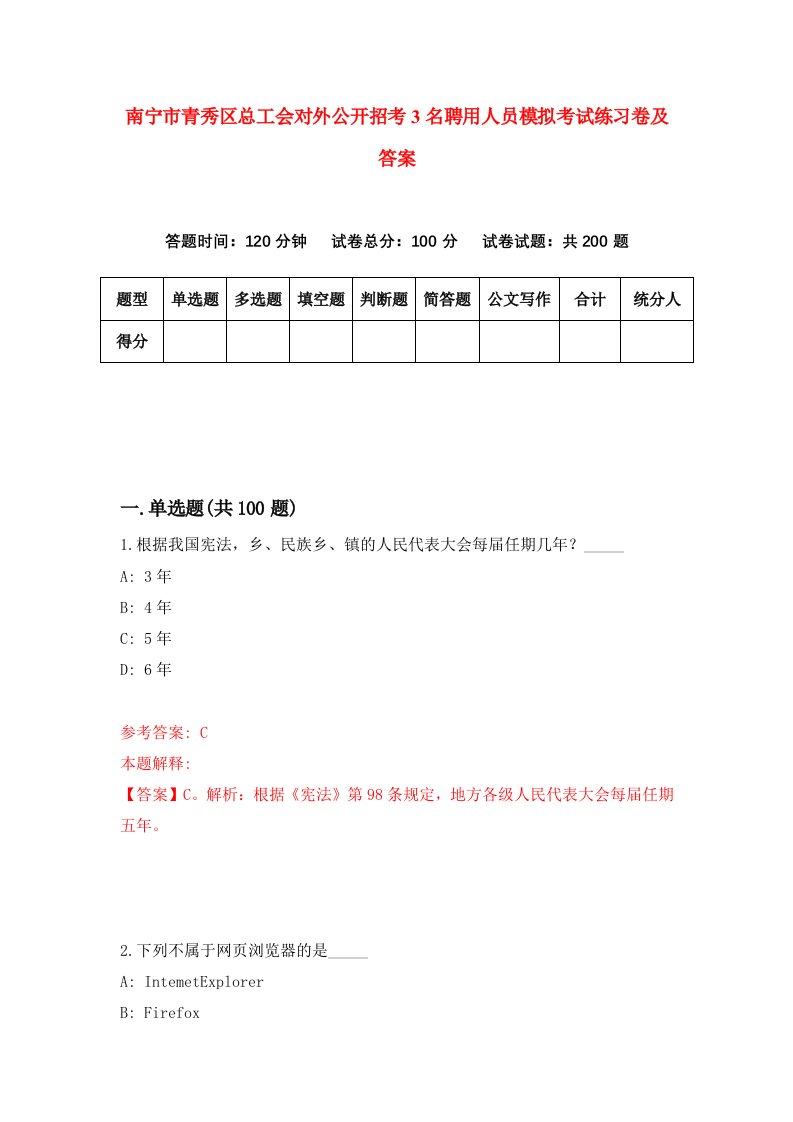 南宁市青秀区总工会对外公开招考3名聘用人员模拟考试练习卷及答案5