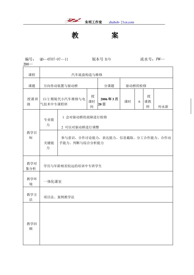 朱明-汽车底盘模块教案-7驱动桥的检修