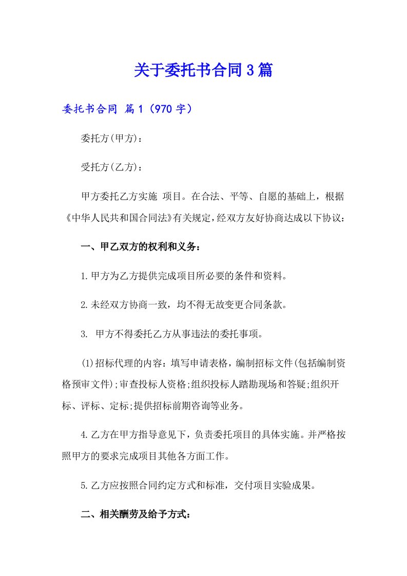 关于委托书合同3篇