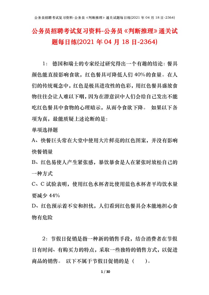 公务员招聘考试复习资料-公务员判断推理通关试题每日练2021年04月18日-2364