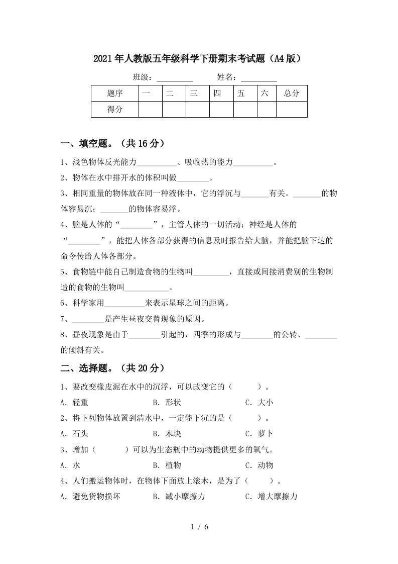 2021年人教版五年级科学下册期末考试题A4版