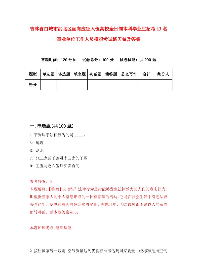 吉林省白城市洮北区面向应征入伍高校全日制本科毕业生招考13名事业单位工作人员模拟考试练习卷及答案9