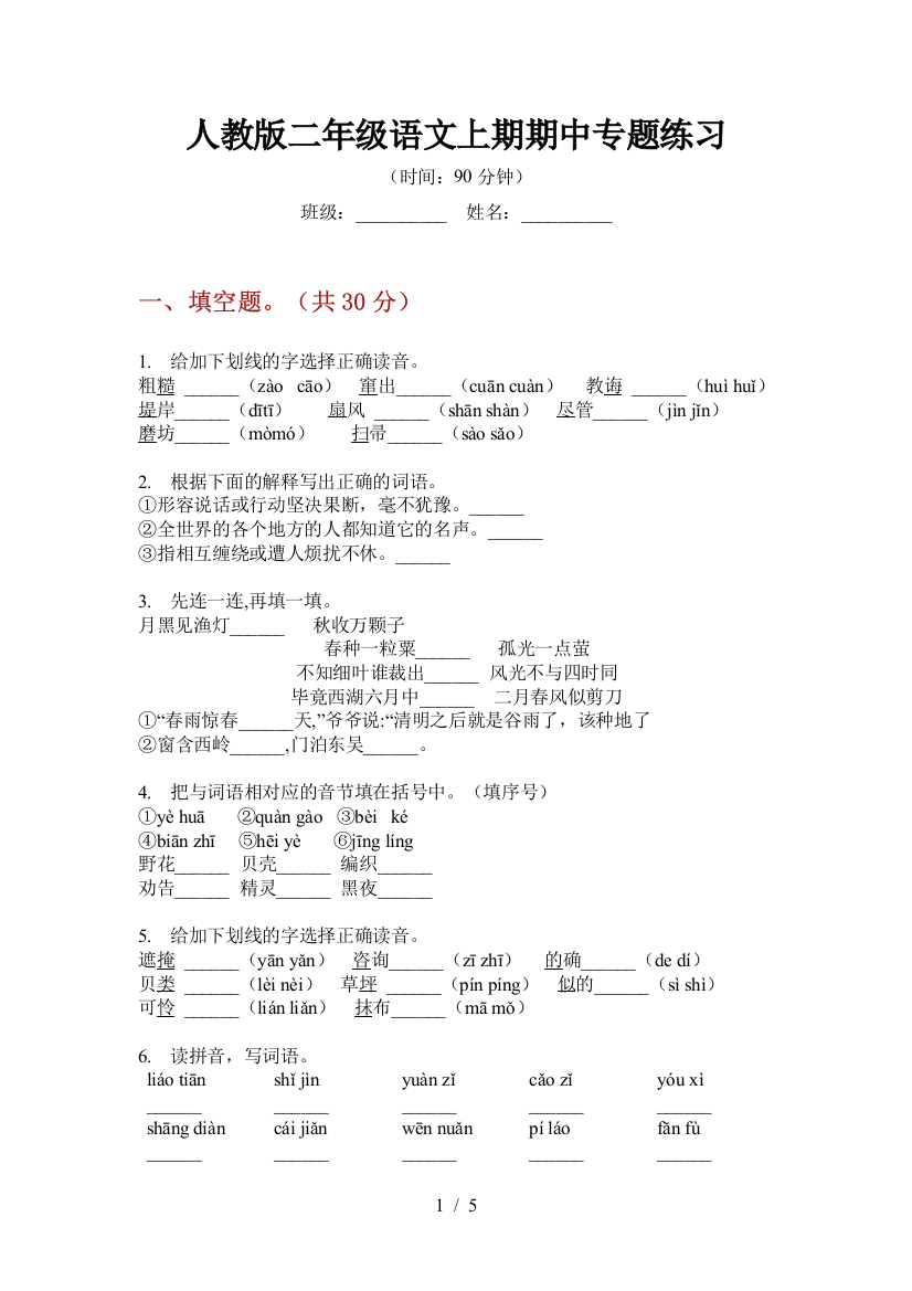 人教版二年级语文上期期中专题练习