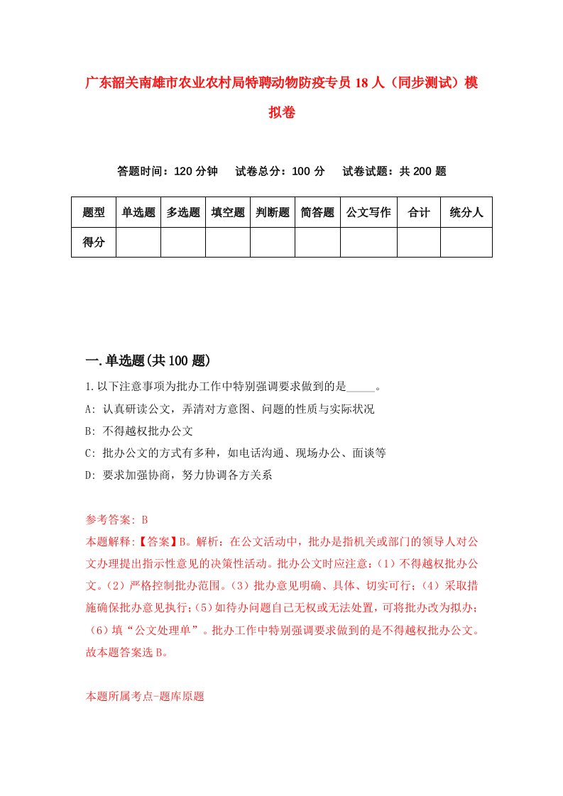 广东韶关南雄市农业农村局特聘动物防疫专员18人同步测试模拟卷第19次