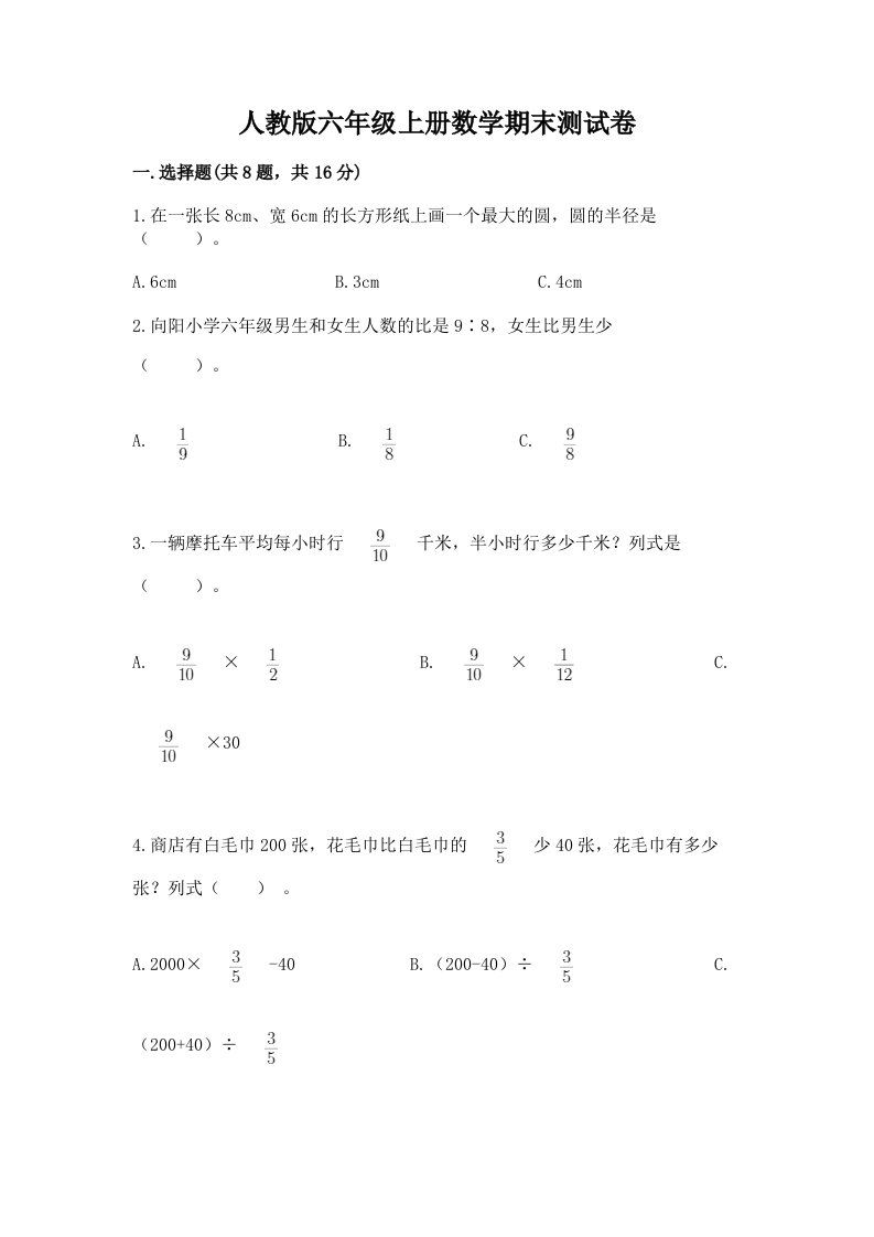 人教版六年级上册数学期末测试卷【历年真题】