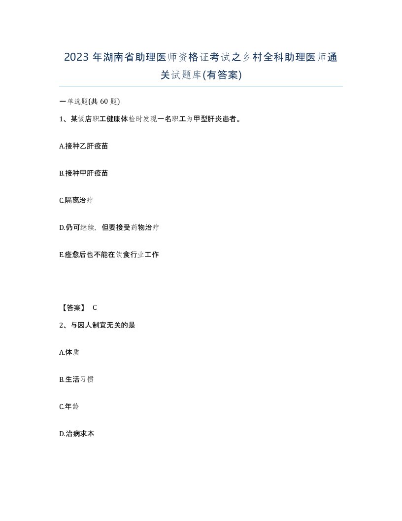 2023年湖南省助理医师资格证考试之乡村全科助理医师通关试题库有答案