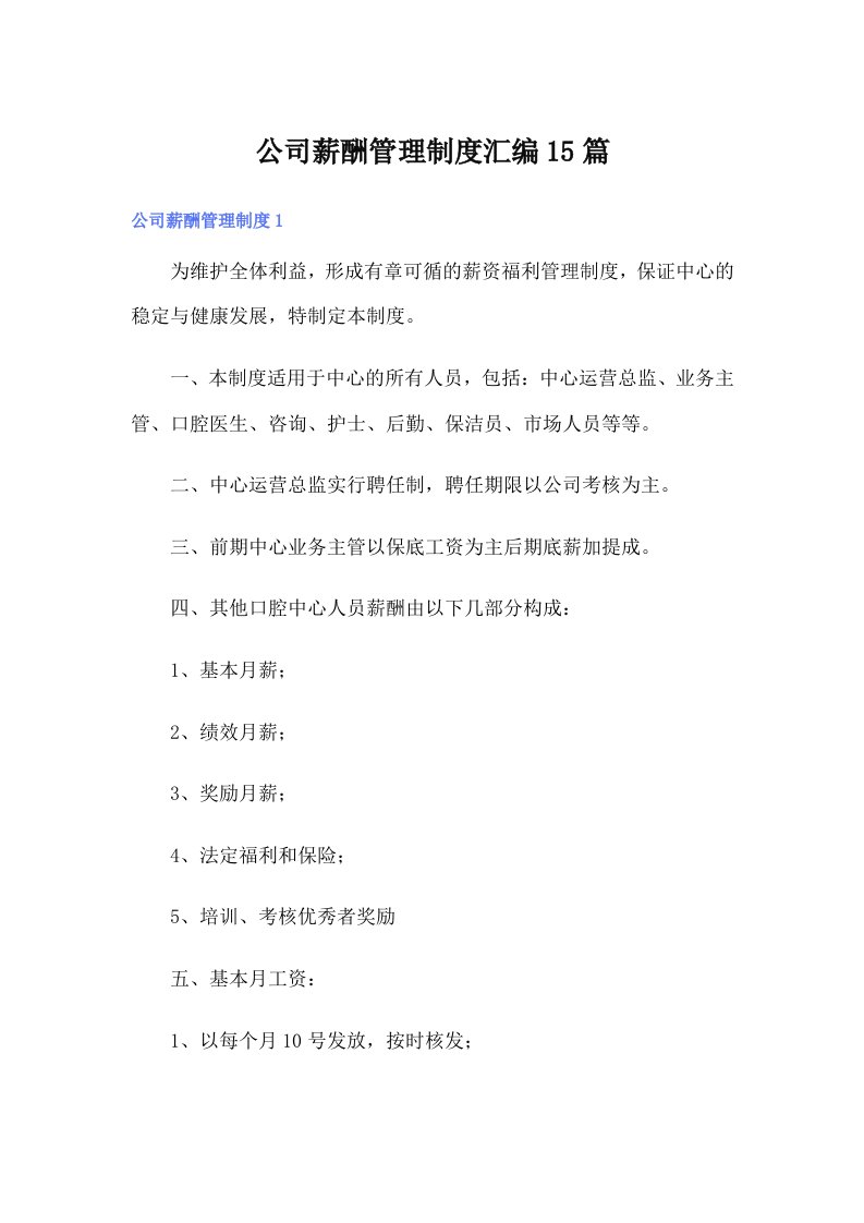 公司薪酬管理制度汇编15篇