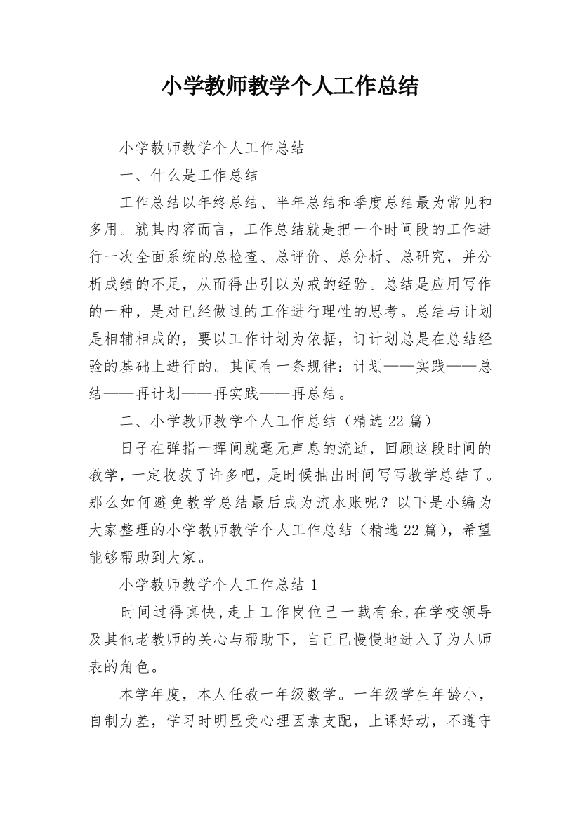 小学教师教学个人工作总结