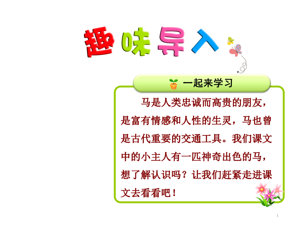 部编二下7一匹出色的马ppt课件1