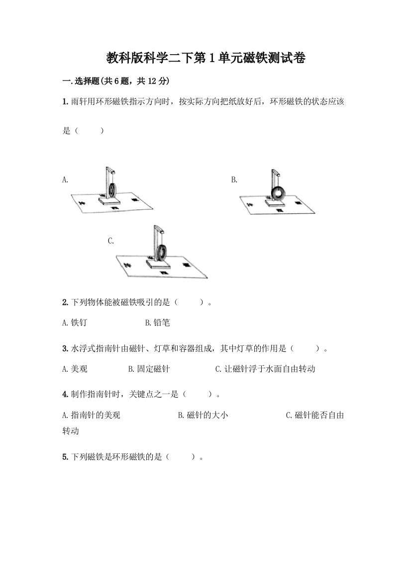 教科版科学二下第1单元磁铁测试卷-精品(夺冠)