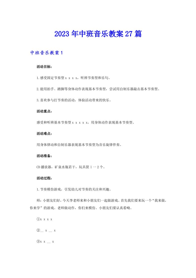 中班音乐教案27篇