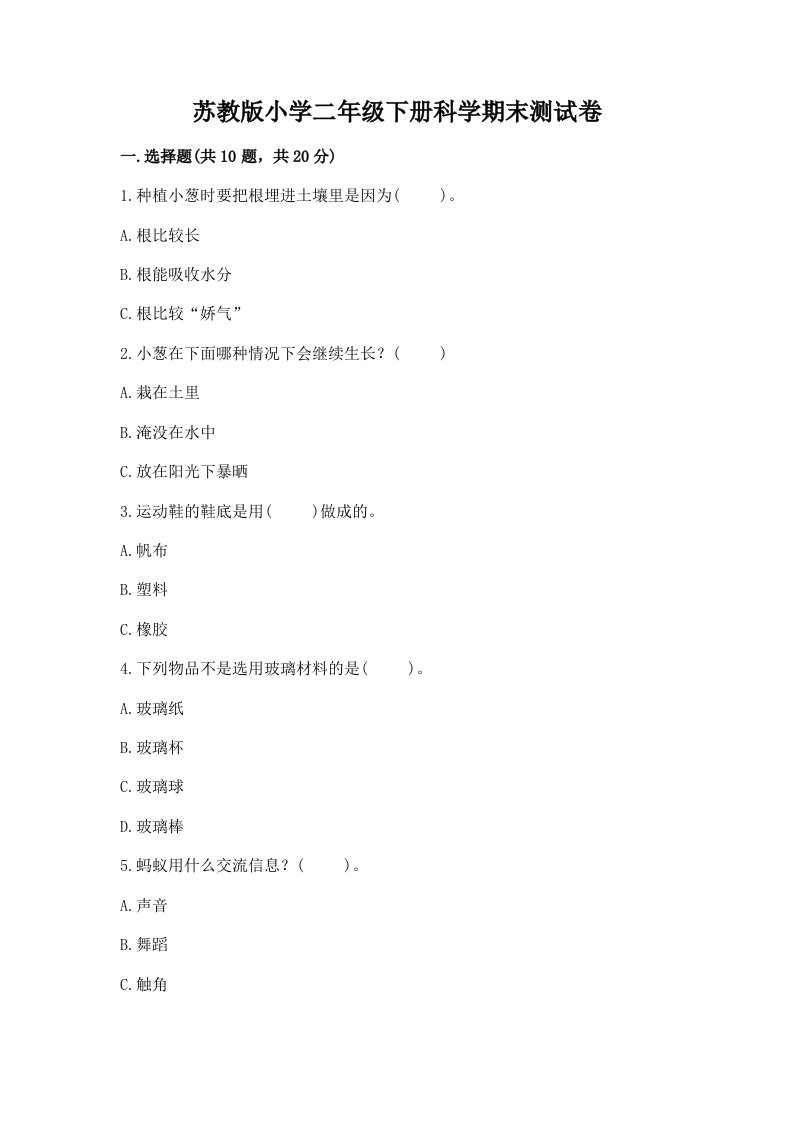 苏教版小学二年级下册科学期末测试卷往年题考