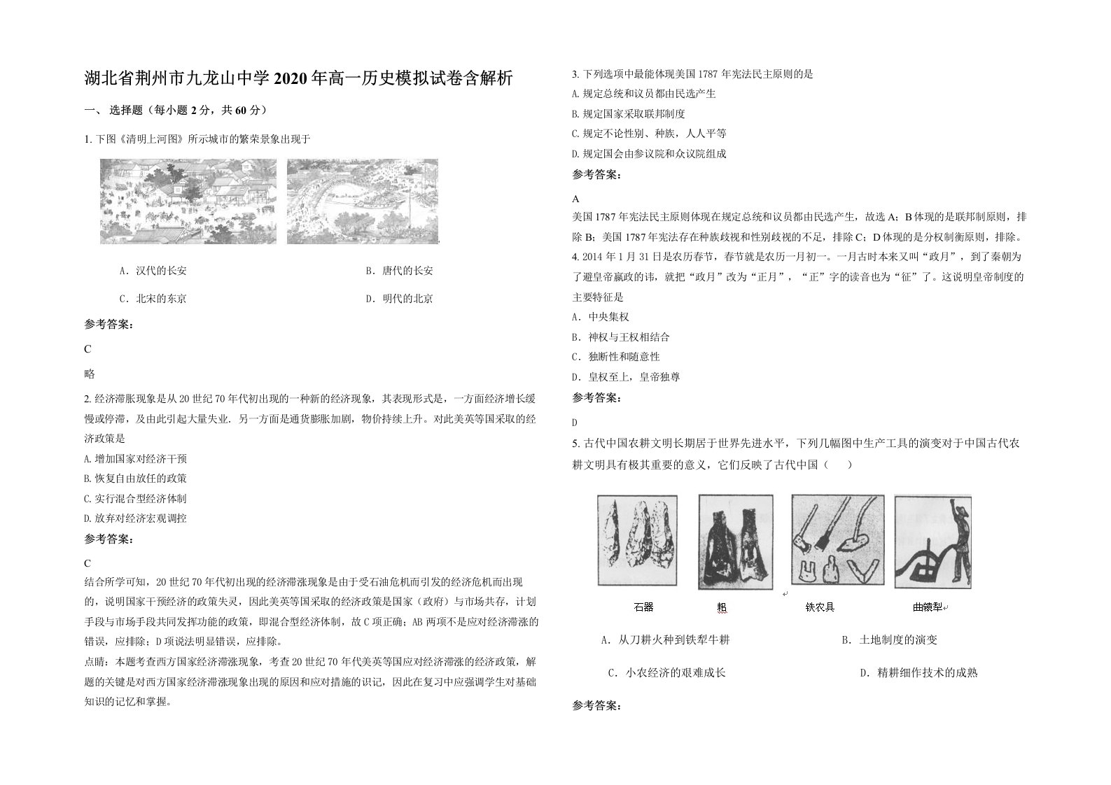 湖北省荆州市九龙山中学2020年高一历史模拟试卷含解析