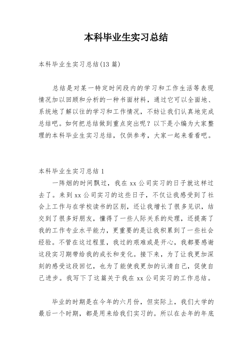 本科毕业生实习总结_9