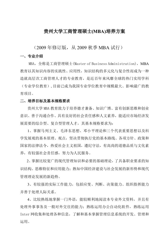 贵州大学MBA相关规定