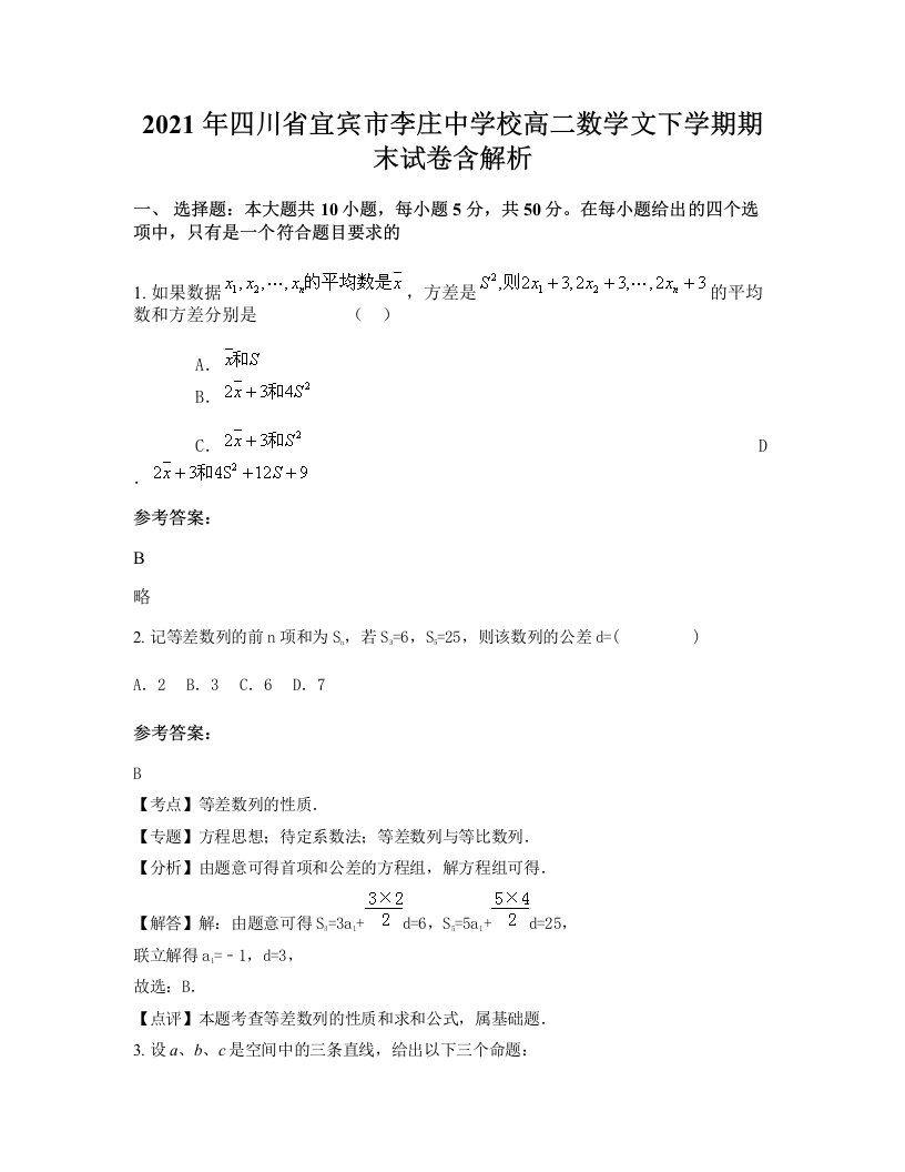 2021年四川省宜宾市李庄中学校高二数学文下学期期末试卷含解析