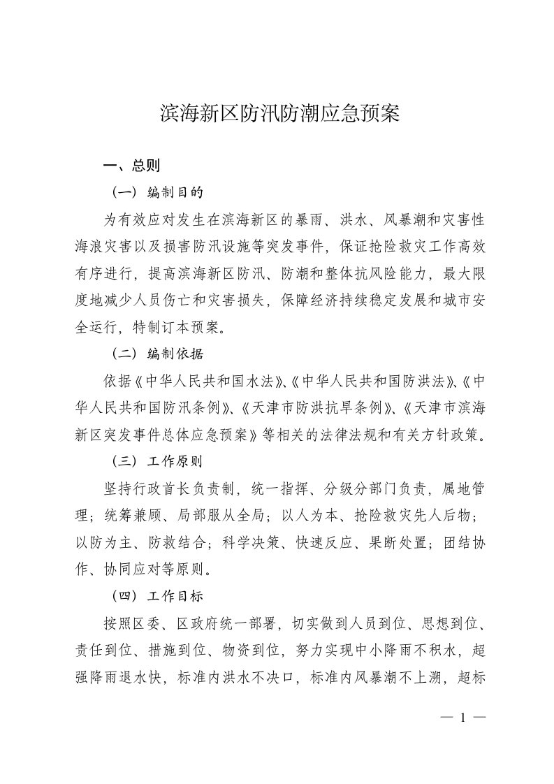 滨海新区防汛防潮应急预案