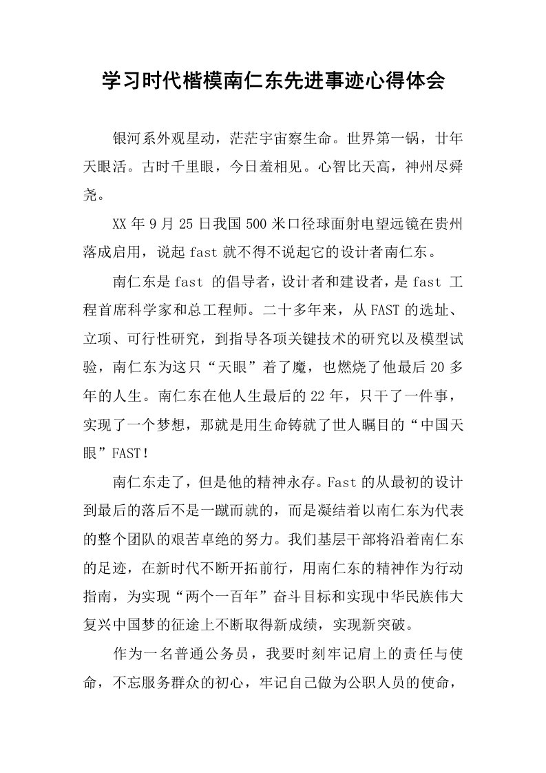 学习时代楷模南仁东先进事迹心得体会