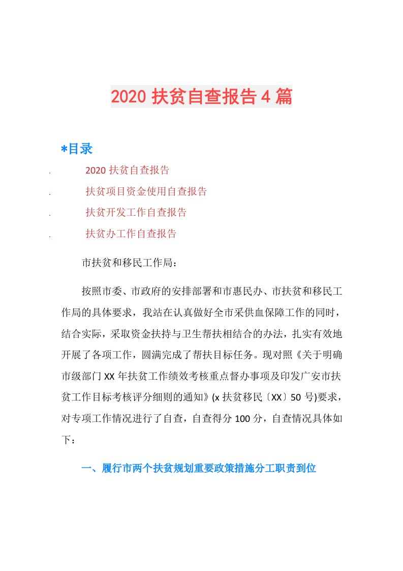 扶贫自查报告4篇