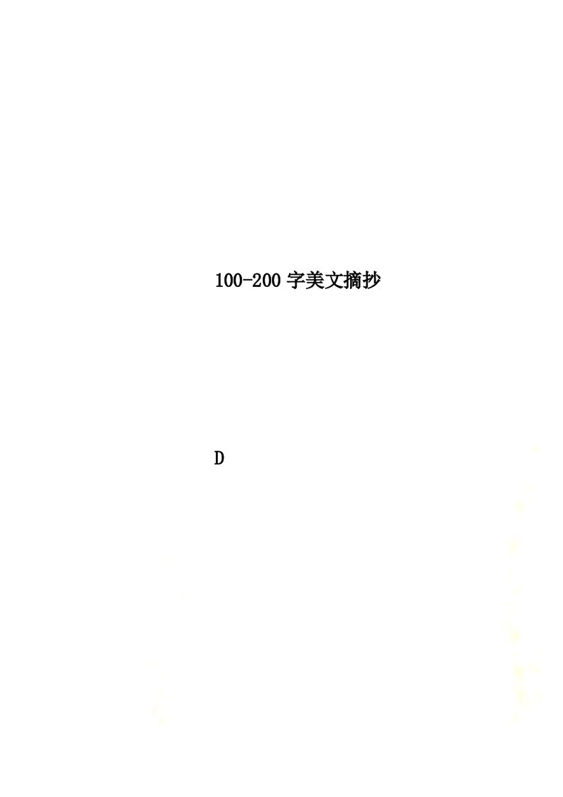 100-200字美文摘抄