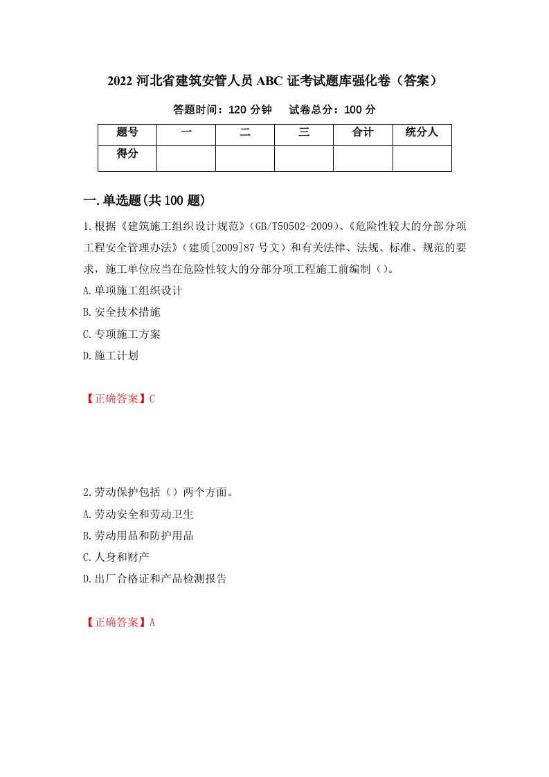 2022河北省建筑安管人员ABC证考试题库强化卷答案93