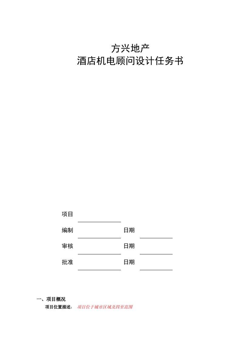 酒店机电顾问设计任务书模板