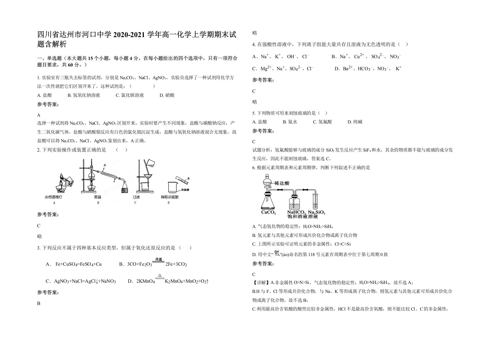 四川省达州市河口中学2020-2021学年高一化学上学期期末试题含解析