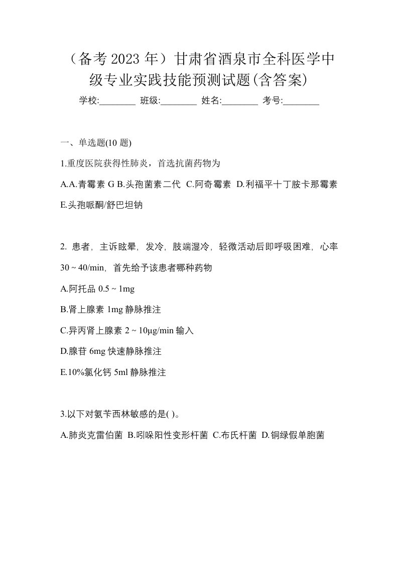 备考2023年甘肃省酒泉市全科医学中级专业实践技能预测试题含答案