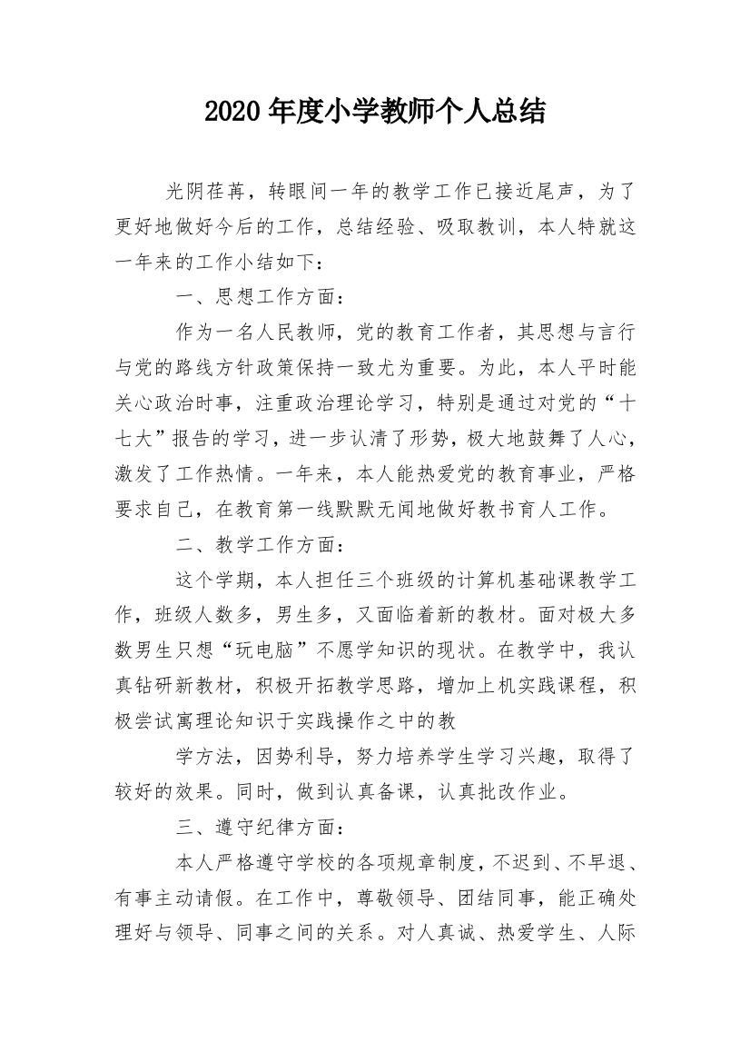 2020年度小学教师个人总结