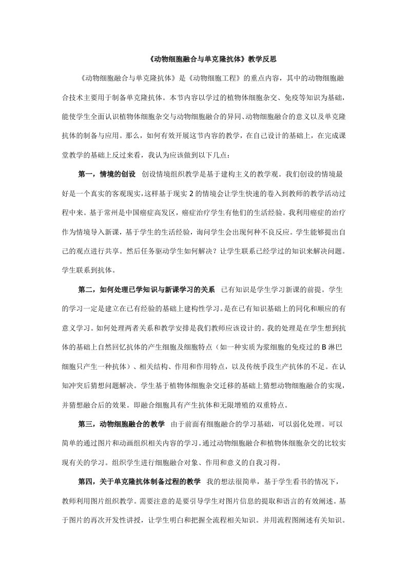 《动物细胞融合与单克隆抗体》教学反思王小丽