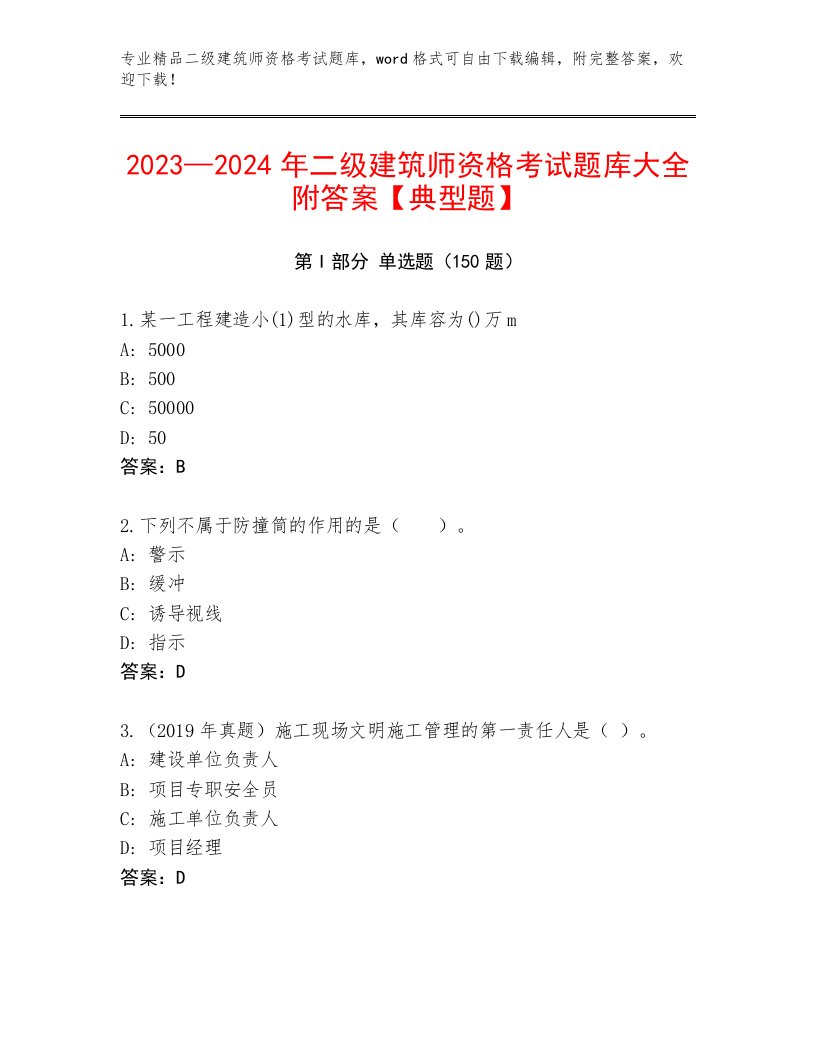 最新二级建筑师资格考试王牌题库及答案（全优）