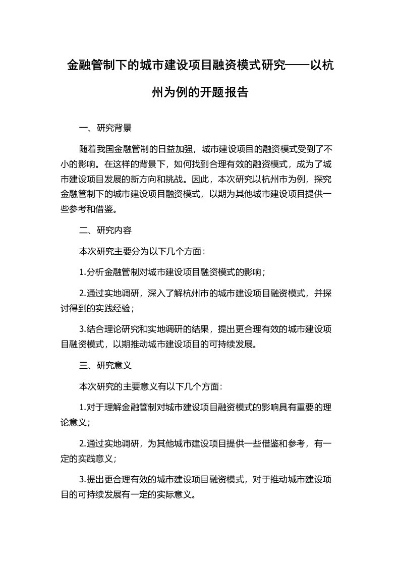 金融管制下的城市建设项目融资模式研究——以杭州为例的开题报告